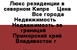 Люкс резиденции в северном Кипре. › Цена ­ 68 000 - Все города Недвижимость » Недвижимость за границей   . Приморский край,Владивосток г.